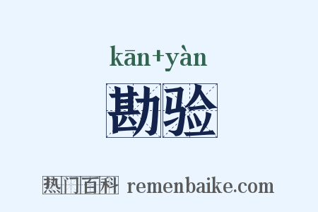 勘验是什么意思的图片